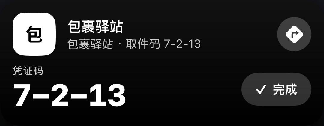 包裹驿站取件卡：取件码 7-2-13，附导航按钮与「完成」按钮