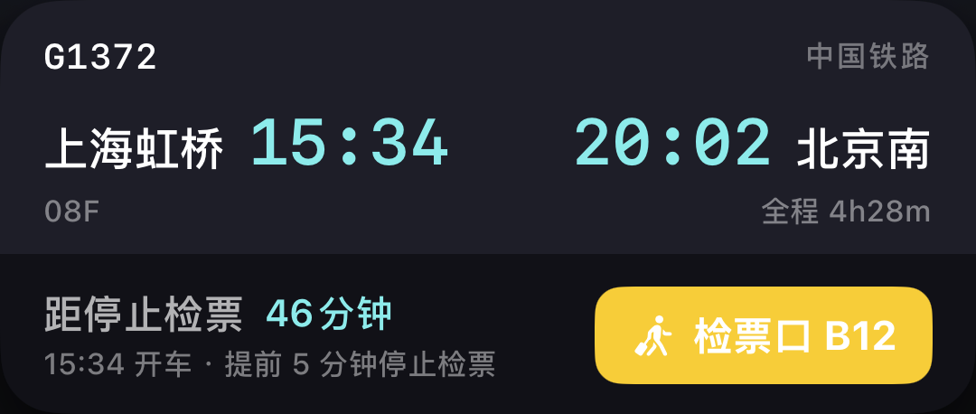 中国铁路 G1372 上海虹桥 → 北京南 的车票卡，带停止检票倒计时、座位与检票口